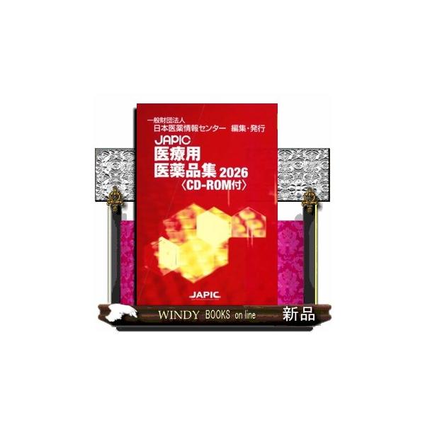 JAPIC医療用医薬品集 2026 CDーROM付 : WINDY BOOKS on