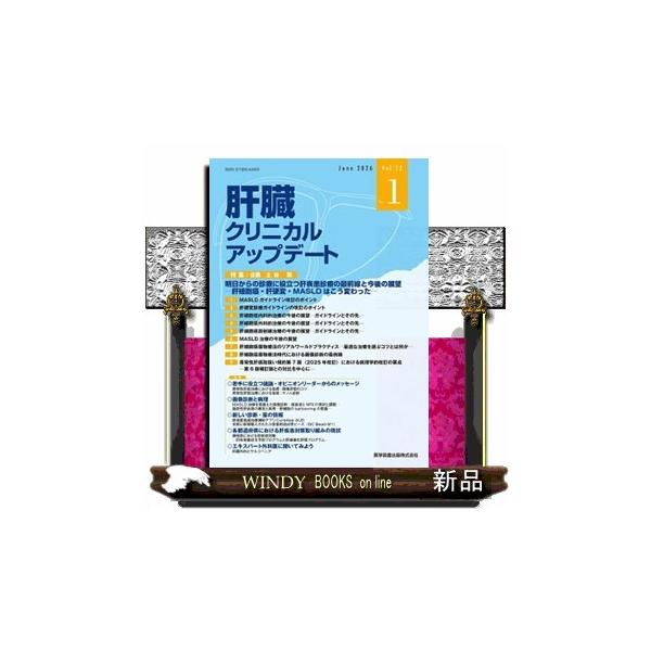 肝臓クリニカルアップデート Ｖｏｌ．１２ Ｎｏ．１（Ｊｕｎｅ ２０２６） 肝臓クリニカルアップデート編集委員会