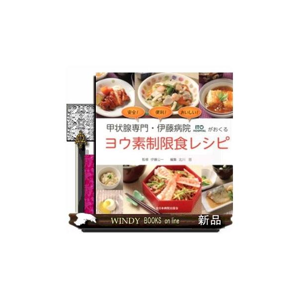 甲状腺専門・伊藤病院がおくるヨウ素制限食レシピ