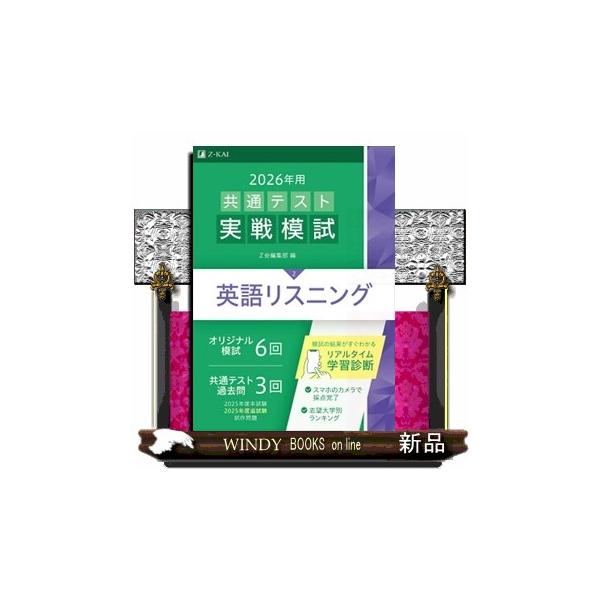 ◎オリジナル模試６回と過去問の演習で総仕上げ！◎最新の出題内容をふまえた多様な出題形式で、十分な実戦演習を！◎スマホで自動採点、ランキングもわかる！※本書のリスニング音声は、2027年3月末までご利用いただけます。Ｚ会オリジナル模試（6回分...
