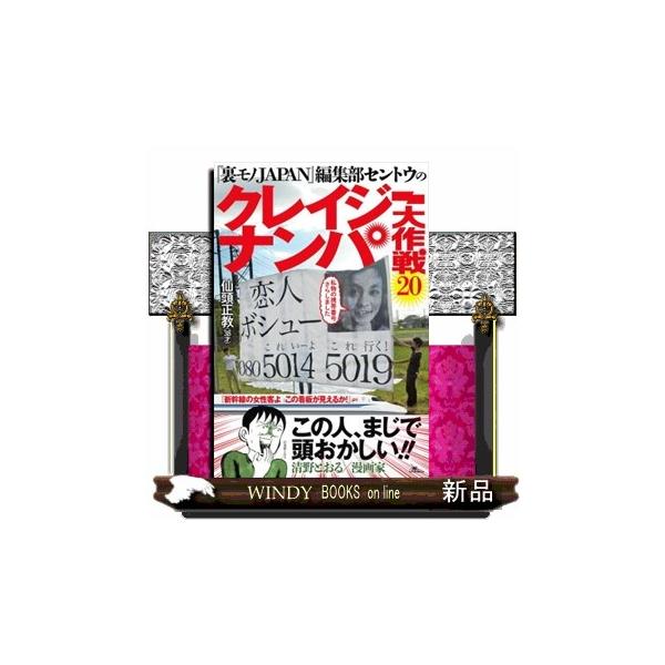 『裏モノＪＡＰＡＮ』編集部セントウのクレイジーナンパ大作戦２０