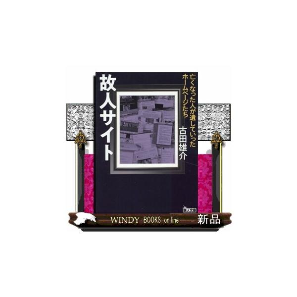 個々人の声は、発信者が亡くなった後でもインターネットに残り続けることがある。本人が意図しないかたちで残ってしまった例もあれば、覚悟を持ってこの世に残していった言葉もあり、なかには残された人たちによって故人のモニュメントが作られるといったケー...