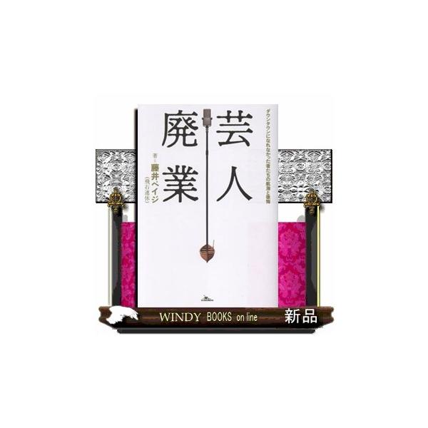 芸人廃業 ダウンタウンになれなかった者たちの航海と後悔