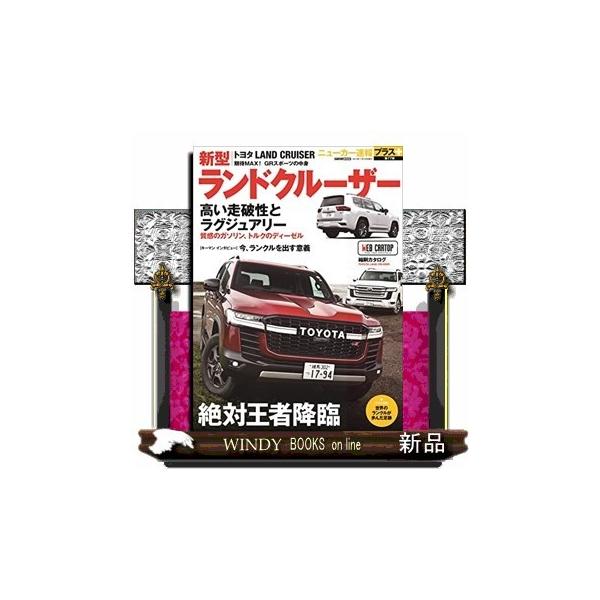 ＣＡＲＴＯＰ ＭＯＯＫ ニューカー速報プラス 第７７弾-ランドクルーザー、ニューカー速報ガイド。内外装チェック、開発インタビュー、デザイナーインタビュー、凝縮カタログ”/$$ランドクルーザー、ニューカー速報ガイド。内外装チェック、開発インタ...