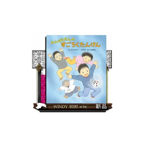 わんぱくだんのすごろくたんけん : WINDY BOOKS on line - 通販