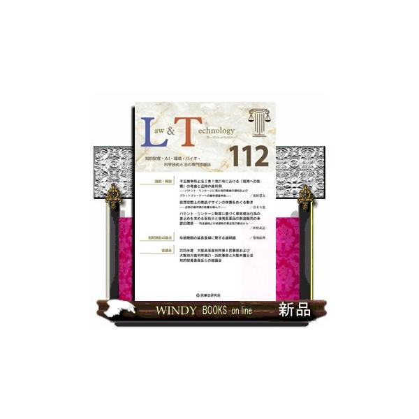 Ｌａｗ ＆ Ｔｅｃｈｎｏｌｏｇｙ １１２（２０２６） 知的財産・ＡＩ・環境・バイオ・科学技術と法の専門情報誌