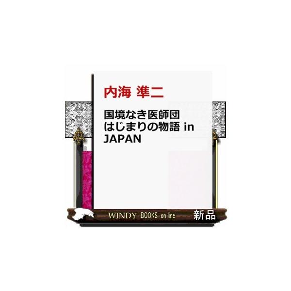 国境なき医師団 はじまりの物語 in JAPAN: ボランティア精神を育てた人びと