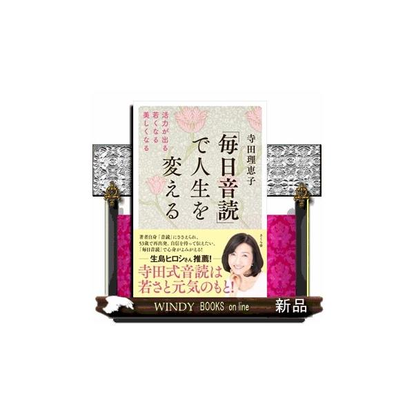 「毎日音読」で人生を変える 活力が出る・若くなる・美しくなる/寺田理恵子