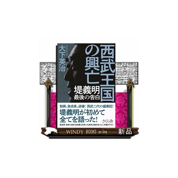 西武王国の興亡 堤義明 最後の告白