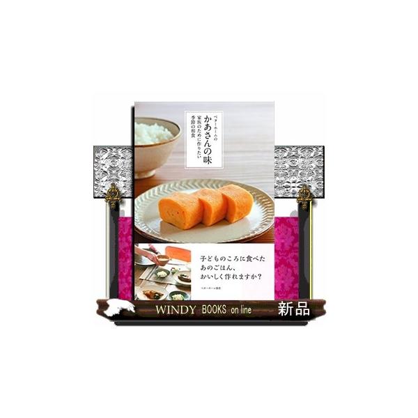 ベターホームのかあさんの味 家族のために作りたい季節の和食