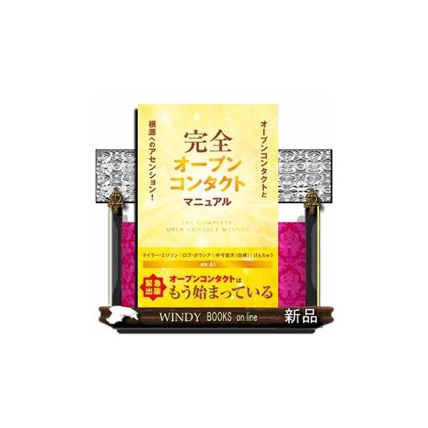 完全オープンコンタクトマニュアル オープンコンタクトと根源へのアセンション！