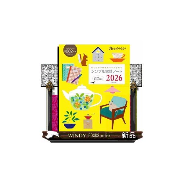 初めて家計簿をつける人にもおすすめ。記入欄がシンプルで、日付や項目を自由に書き込めるので、自分仕様にアレンジ可能。料理、健康、マネー、家事、手紙文など暮らしに役立つコラムもたっぷり。お求めやすい価格も魅力。