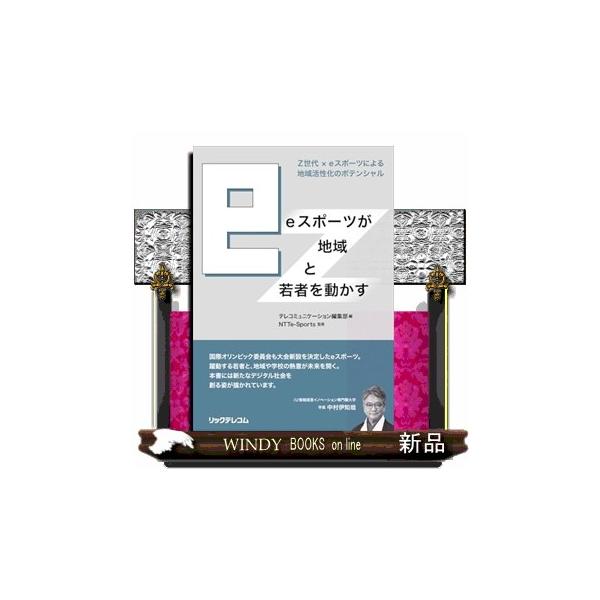 ｅスポーツが地域と若者を動かす Ｚ世代 × ｅスポーツによる地域活性化のポテンシャル