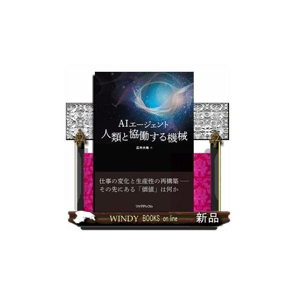 ＡＩエージェント 人類と協働する機械