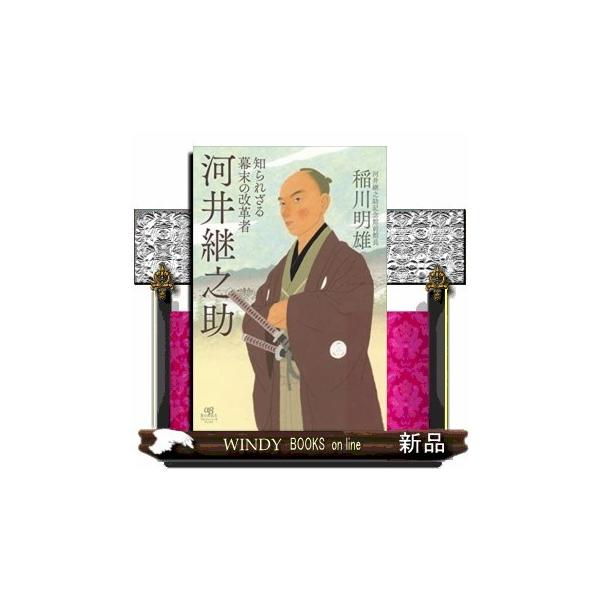 知られざる幕末の改革者河井継之助