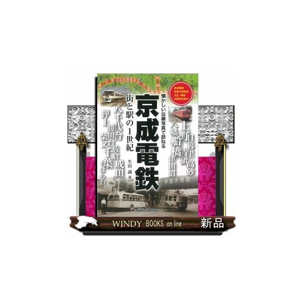 京成電鉄街と駅の１世紀 懐かしい沿線写真で訪ねる
