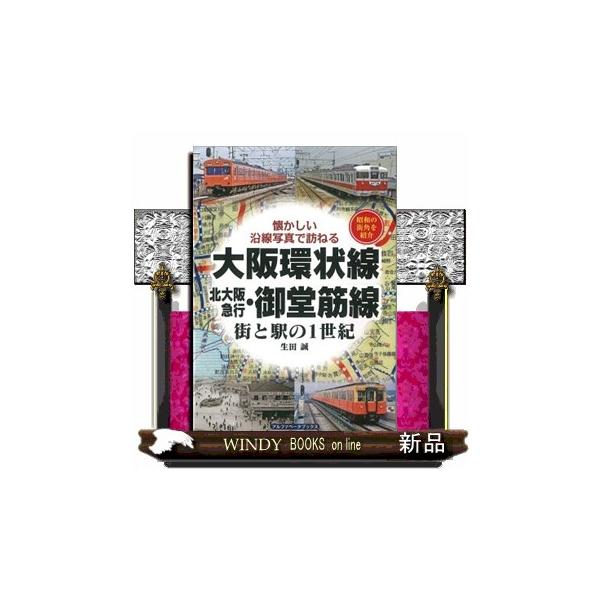 大阪環状線・北大阪急行・御堂筋線街と駅の１世紀 懐かしい沿線写真で訪ねる
