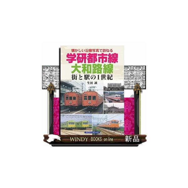学研都市線、大和路線 街と駅の１世紀 懐かしい沿線