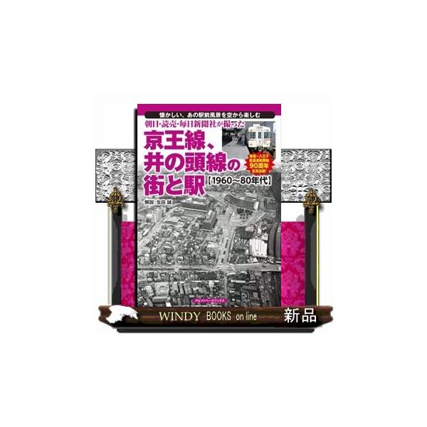 朝日・読売・毎日新聞社が撮った京王線、井の頭線の街と駅 １９６０〜８０年代