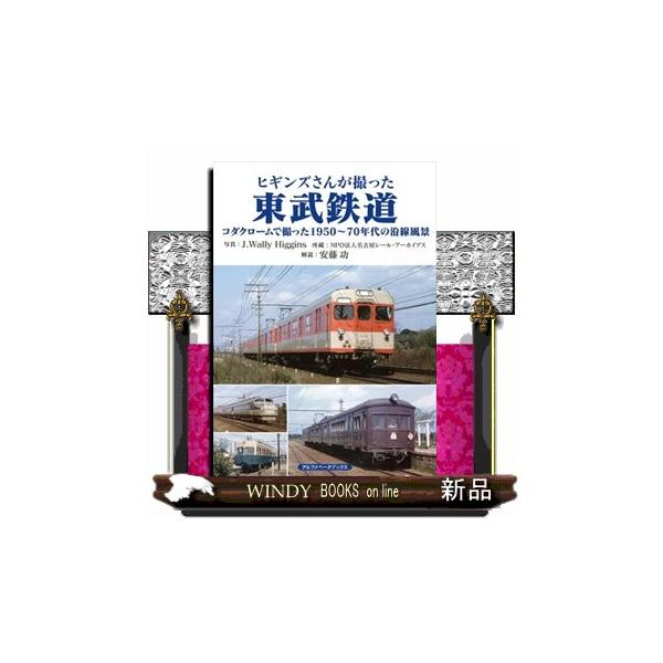 ヒギンズさんが撮った東武鉄道 コダクロームで撮った1950〜70年代の沿線風景 / ジェイ・ウォーリー・ヒギンス