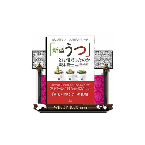 「新型うつ」とは何だったのか  新しい抑うつへの心理学アプローチ