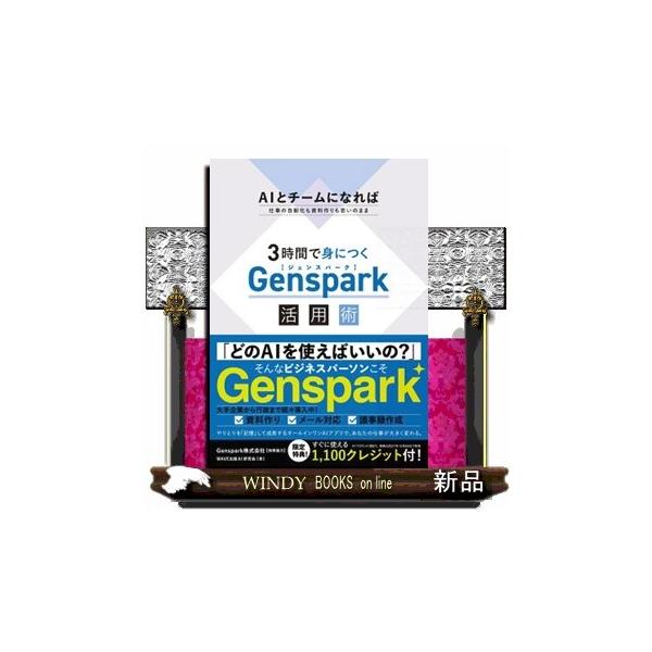 ３時間で身につく Ｇｅｎｓｐａｒｋ 活用術