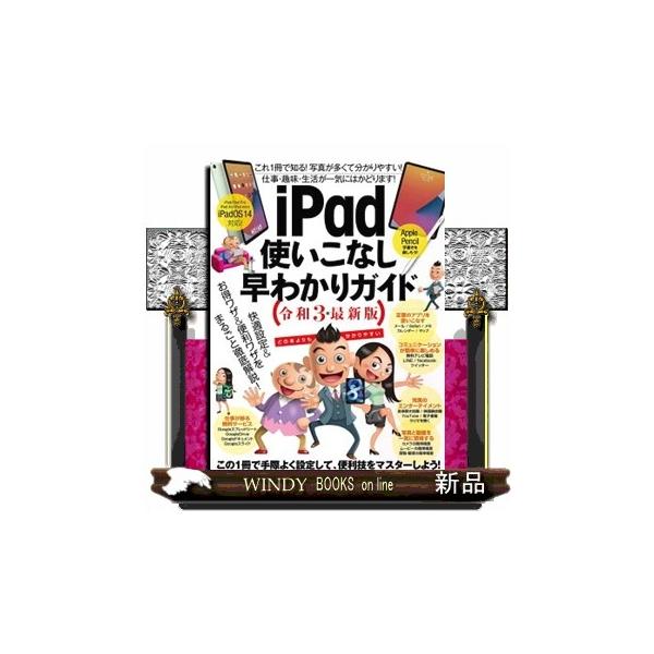 ｉＰａｄ使いこなし早わかりガイド 令和３年最新版 ［テキスト］