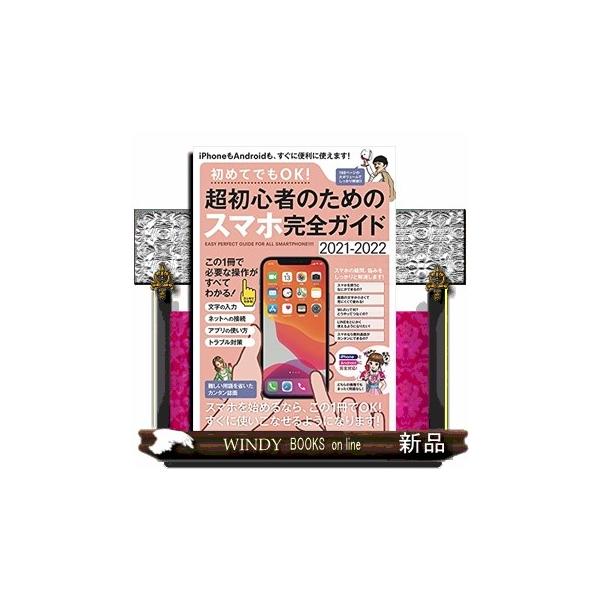 初めてでもＯＫ！超初心者のためのスマホ完全ガイド  ｉＰｈｏｎｅ＆Ａｎｄｒｏｉｄ対応・誰にでもわかりやすい、カンタン解説書！