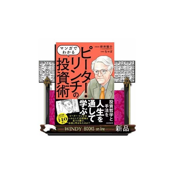 １　幼少〜青年期　キャディーのバイトからの株との出会い（リンチの言葉「はじめて買った株は将来の投資の土台になる」；マンガ幼少〜青年期　テンバガーを実現したはじめての株投資　ほか）２　成人期　フィデリティへの入社で学んだ銘柄リサーチ術（リンチ...