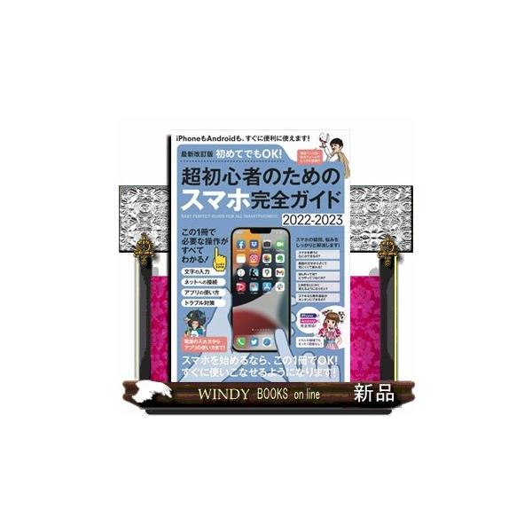 iPhone、Androidに対応した、初めての人、初心者向けのスマホ入門書です。好評だった昨年版に、修正・更新を入れた改訂版になります。最新のOSや新機能にも対応しています。オールカラーで160ページの見やすい誌面で、スマホの基本操作、文...