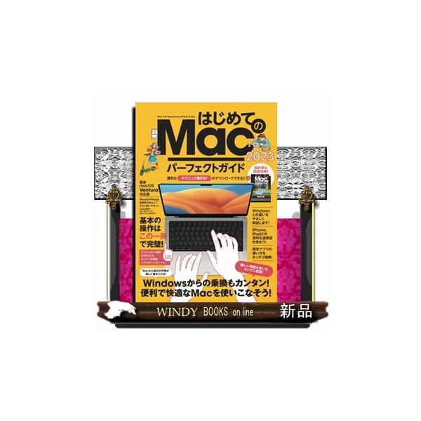 初心者、入門者向けのMac解説書です。ノートPCでは圧倒的な人気を誇るMacBookをはじめとして、使いやすいiMacやMac miniなど、カッコよく魅力的なMacを初めての人でもすぐに使えるように丁寧な解説でまとめた1冊です。2022年...