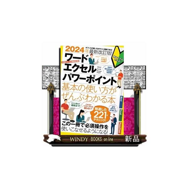 パソコンを使うなら避けては通れない、「ワード」「エクセル」「パワーポイント」を一通り使えるようになるための解説書です。2021年に発売した「2022年最新改訂版！ ワード/エクセル/パワーポイント 基本の使い方がぜんぶわかる本」の改訂版とな...