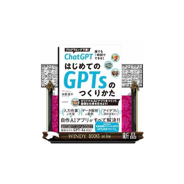 ＣｈａｔＧＰＴ 誰でも１時間でできる！ はじめてのＧＰＴｓのつくり方 Ａ５