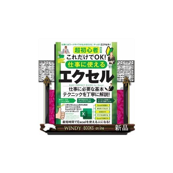 初めて使う人でもすぐに使い始められるように、とにかくわかりやすい解説を目指した、「エクセル」の解説書です。Excelとはどういうアプリなのか？ どのような用途に使えるのか？などの最初の一歩から、しっかりと丁寧に解説しています。本当に初めてE...