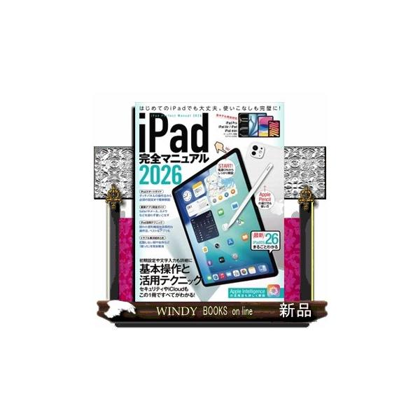 iPadをしっかり使いこなすための決定版ガイドブック。iPadOS 26に対応した最新版です。iPad Pro、iPad Air、iPad、iPad miniの全モデル対応。旧モデルのホームボタン搭載iPadにも対応します。初期設定や文字入...