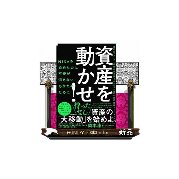 資産を動かせ！ ＮＩＳＡを始めたのに不安が消えないあなたのために 超円安・インフレ時代に生き残るための「お金」の質的変換ロードマップ