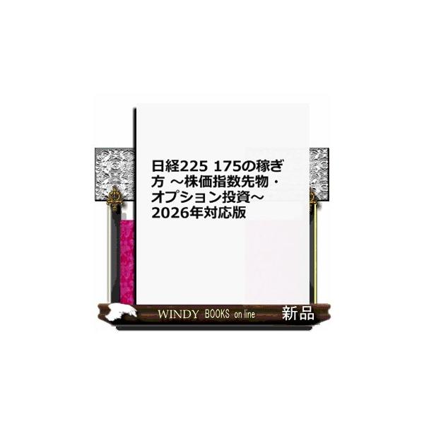 日経２２５ １７１の稼ぎ方 改訂版 株価指数先物・オプション投資