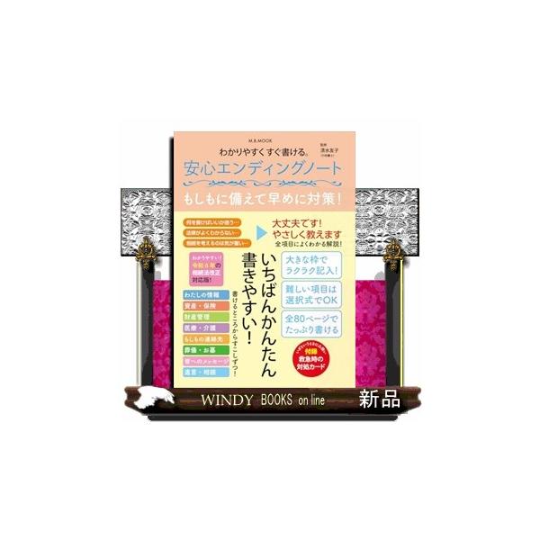 [本/雑誌]/わかりやすくすぐ書ける。安心エンディング (M.B.MOOK)/清水友子/監修