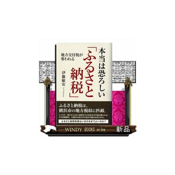 本当は恐ろしい「ふるさと納税」 地方交付税が奪われる