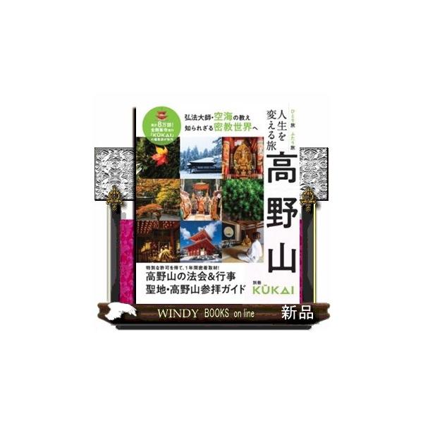 人生を変える旅高野山 ＭＵＳＡＳＨＩ ＢＯＯＫＳ 別冊ＫＵＫＡＩ