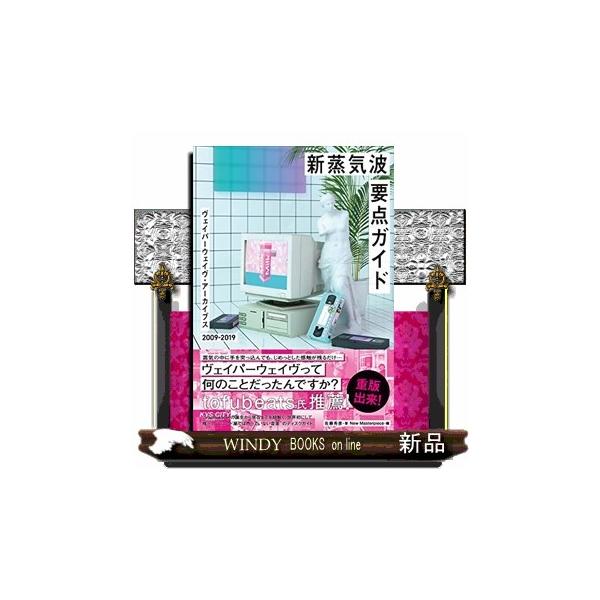 新蒸気波要点ガイド ヴェイパーウェイヴ・アーカイブス2009ー