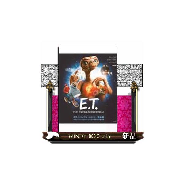 E.T.ビジュアル・ヒストリー完全版スティーヴン・スピルバ