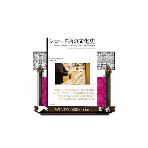 レコード店の文化史 グローバル・ヒストリー コミュニティ、都市、文化が交差する場所