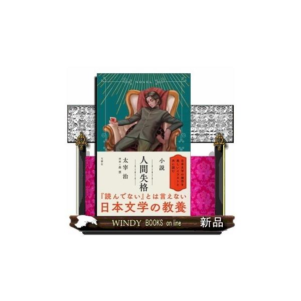 人間失格小説 : WINDY BOOKS on line - 通販 - Yahoo!ショッピング