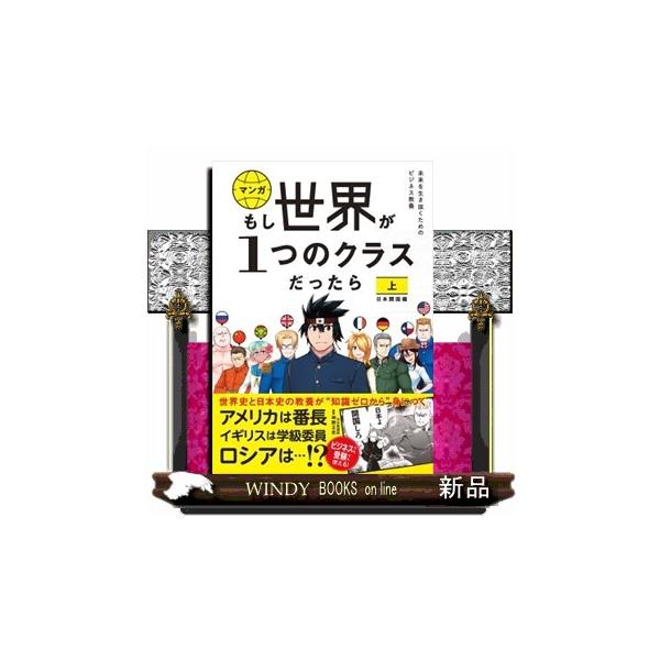 マンガもし世界が1つのクラスだったら 上 世界史と日本史の教養が知識