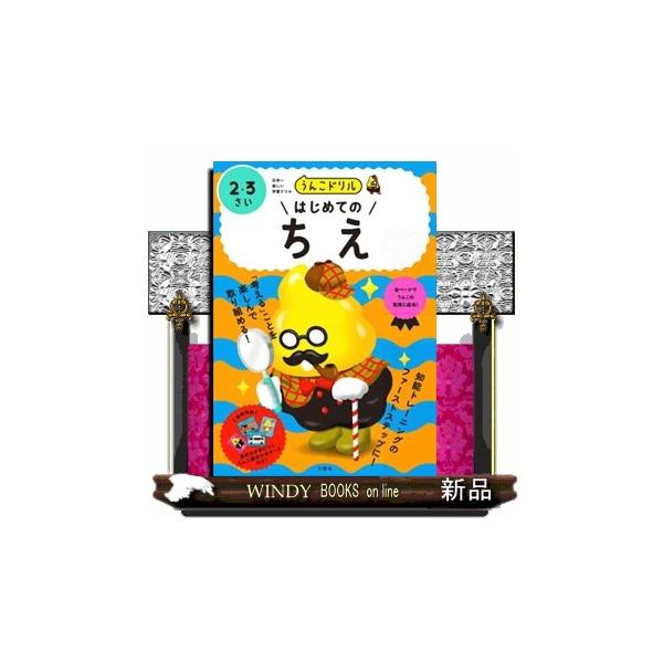 観察（うんこせんせいのくるまはどれ？；うんこぶたのぼうしはどれ？；さがしているかいはどれ？　ほか）認識（さかなをすいそうにいれよう！；ボールをころがそう！；かだんにはなをうえよう！　ほか）推理（おおきいどうぶつはどっち？；ちいさいふくろはど...