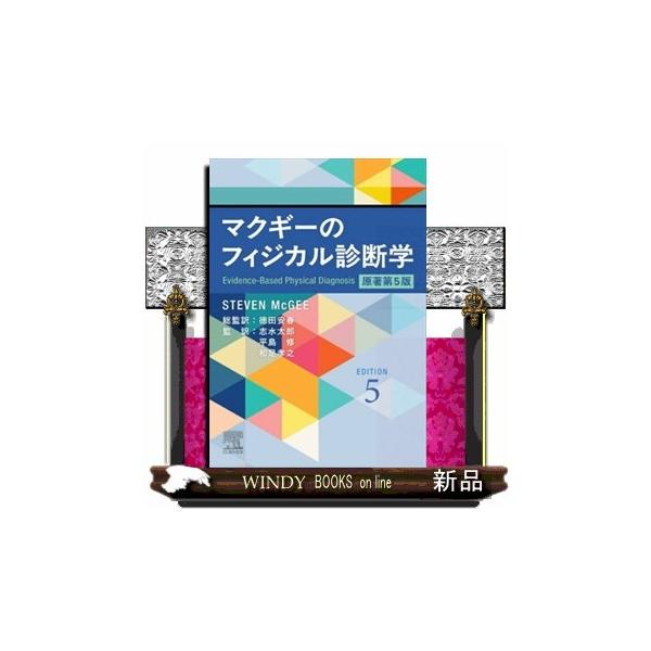 マクギーのフィジカル診断学 原著第5版 マクギーのフィジカル診断学 原著第5版 : WINDY BOOKS on line - 通販