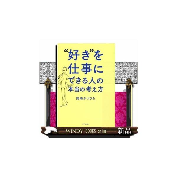 “好き”を仕事にできる人の本当の考え方