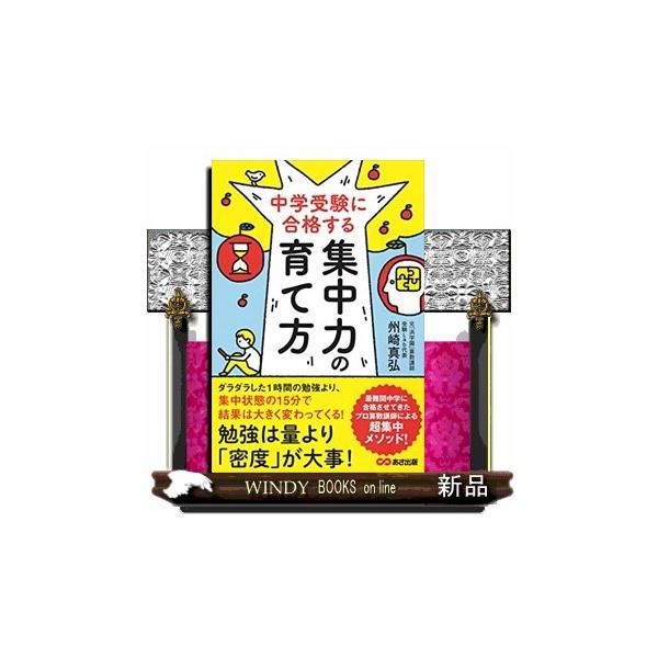 [本/雑誌]/中学受験に合格する集中力の育て方/州崎真弘/著