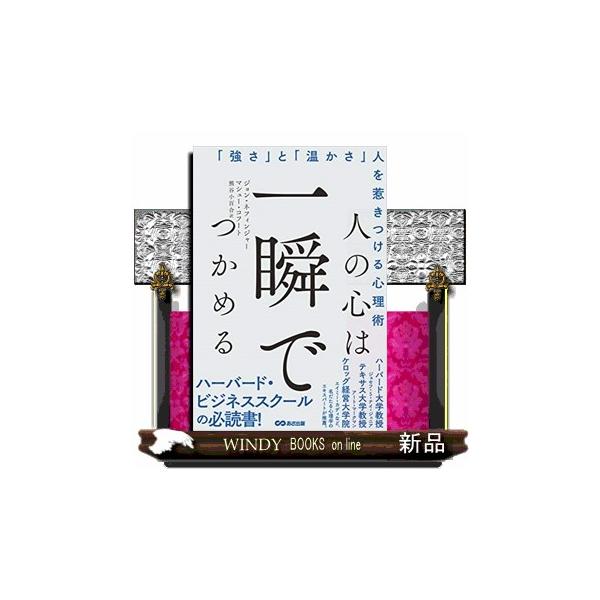 人の心は一瞬でつかめる「強さ」と「温かさ」人を惹きつける心理術